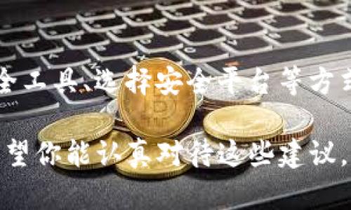   保护你的tokenim私钥：深入了解泄露原因与防范措施 / 

 guanjianzi tokenim, 私钥, 安全, 泄露 /guanjianzi 

引言
在数字货币和去中心化金融（DeFi）的世界中，私钥的重要性不言而喻。私钥是用户对其数字资产的唯一控制凭证，一旦私钥泄露，可能导致资产的严重损失。而tokenim作为一种在这个场景中常用的技术工具，它的私钥泄露更是引发了许多用户的担忧。那么，tokenim私钥是怎么泄露的？我们又该如何保护自己的私钥？本文将为你深入分析这一问题，并提供有效的防范措施。

一、什么是tokenim私钥？
在了解tokenim私钥的泄露原因之前，我们首先要明白tokenim私钥的概念。tokenim是一个为用户提供去中心化钱包管理及数字资产交易的平台。在这个平台上，用户需要生成自己的私钥，以确保对其资金的控制。私钥就像是你的银行密码，只有你拥有，其他人无法访问。

二、私钥泄露的原因
私钥的泄露通常可以归结为以下几种主要原因：

h4(1) 网络钓鱼攻击/h4
网络钓鱼是一种常见的攻击方式，攻击者通常通过伪造合法网站或应用程序来诱骗用户输入其私钥或其他敏感信息。用户在不知情的情况下，可能会将自己的私钥交给攻击者。你是不是觉得这听起来很可怕？这正是许多用户面临的一个严重威胁。

h4(2) 不当的存储方式/h4
很多用户习惯将私钥保存在文本文件中，或者将其储存在不安全的电子设备中。这样的做法非常不安全，因为黑客可以通过恶意软件轻松获取这些文件。你是否也曾因便利而忽视了安全性？ 

h4(3) 安全措施不足的交易所/h4
有些用户在进行数字资产交易时，选择了一些安全措施较为薄弱的交易所。这些交易所的数据库若遭到黑客攻击，用户的私钥也可能会被盗取。选择交易所时一定要仔细评估其安全性，你是否会再考虑一下你正在使用的平台？

h4(4) 用户自身的过失/h4
有些用户可能会因为自己的疏忽大意而导致私钥泄露，例如将私钥与他人分享、在公开场合讨论等等。这种情况下，用户自身的行为直接导致了风险的增加。反思一下，你是否曾在不适合的场合分享过与数字资产相关的信息？

三、如何防范私钥泄露
为了保护你的tokenim私钥以及自身的数字资产安全，采取有效的防范措施至关重要。以下是一些建议：

h4(1) 使用硬件钱包/h4
硬件钱包是一种常见的安全措施，它将私钥存储在离线设备中，极大地降低了被黑客攻击的几率。无论你是新手还是老手，投资一款优质的硬件钱包都是明智的选择。

h4(2) 选择安全的交易所/h4
在进行交易时，选择那些有良好安全记录的交易所，这样可以减少你的私钥受到攻击的可能性。一定要查看平台的安全措施和用户评价，之后再做决定。

h4(3) 强化网络安全意识/h4
提高自己的网络安全意识，确保不在不安全的网络环境中访问敏感信息。使用VPN，可以增加安全性。你是否已经意识到在公共Wi-Fi环境下，你可能会面临的风险？

h4(4) 定期更换私钥/h4
定期更新你的私钥并生成新的地址可以降低被攻击的风险。虽然这可能会给你带来一些麻烦，但却是保护资产的有效措施。

四、总结
在数字资产的世界中，私钥的安全性至关重要。tokenim作为一种流行的数字资产管理工具，用户需要时刻保持警惕，防范私钥泄露所带来的风险。通过提高安全意识、使用安全工具、选择安全平台等方式，我们可以有效地保护自己的数字资产。你是否准备好采取这些措施，确保你的数字资产万无一失？

无论是在投资还是交易过程中，安全始终是我们需要关注的重点。我们都渴望在这个充满可能性的领域中实现自己的财富自由，但这背后需要建立在坚实的安全基础之上。希望你能认真对待这些建议，为你的数字资产筑起一道坚固的防线。