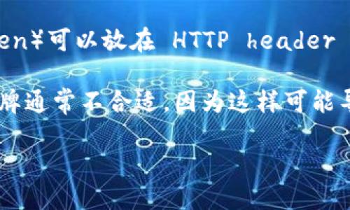 看起来你的问题涉及数据安全或者身份验证方面的技术内容。对于“ht”是否可以放“tokenim”的具体内容，我需要更多的上下文来提供确切的答案。

通常情况下，