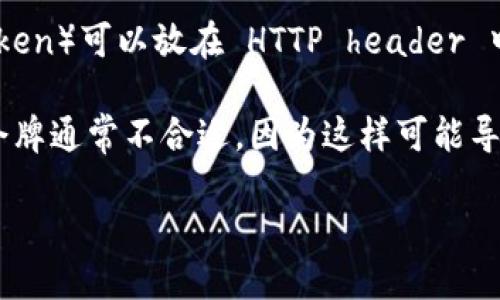 看起来你的问题涉及数据安全或者身份验证方面的技术内容。对于“ht”是否可以放“tokenim”的具体内容，我需要更多的上下文来提供确切的答案。

通常情况下，