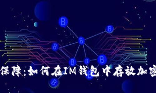 安全保障：如何在IM钱包中存放加密货币