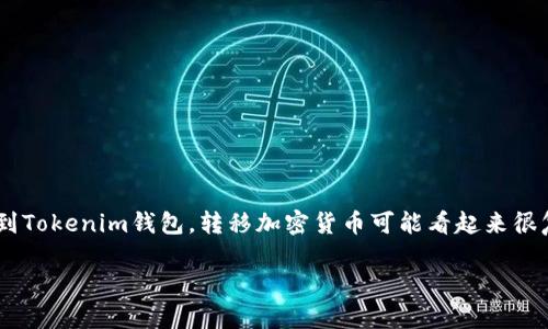 在这里，我将为您提供一个详细的指南，介绍如何将EOS转移到Tokenim钱包。转移加密货币可能看起来很复杂，但只要您按照步骤进行操作，整个过程实际上非常简单。

如何将EOS转移到Tokenim钱包：一站式指南