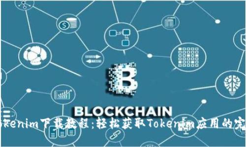 苹果Tokenim下载教程：轻松获取Tokenim应用的完整指南