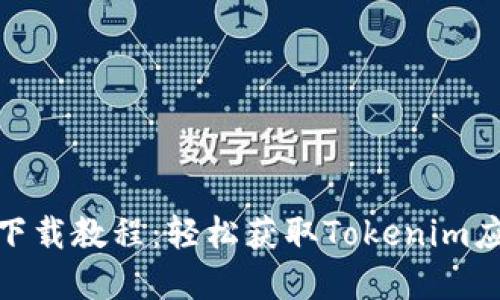 苹果Tokenim下载教程：轻松获取Tokenim应用的完整指南