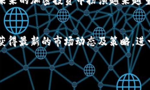 TokenIM：抓住时空投机遇，开启加密投资新篇章

TokenIM, 空投, 加密货币, 投资机会/guanjianci

TokenIM是什么？
在当今加密货币领域，一个崭露头角的名字就是TokenIM。随着区块链技术的不断进步，越来越多的用户开始关注加密货币的投资机会，而TokenIM正是专注于为用户提供便利及高效的投资工具。你是不是也感觉到，在这个飞速发展的行业里，寻找一个可靠的平台是多么重要？

时空投的意义与机制
在投资的世界中，空投（Airdrop）被视为一种发放新代币的市场推广方式，而“时空投”这一概念则更进一步，结合了时间与空间的维度，旨在让用户更精准地把握投资良机。你是否曾经因为错过了一个理想的投资机会而感到懊恼？通过TokenIM的平台，时空投确保每个用户都能在恰当的时间和适合的环境中获得应得的加密资产。

TokenIM的优势
TokenIM不仅仅是一个交易平台，它更像是一个全方位的投资助手。用户可以在此获取最新的市场动态、投资建议以及模拟交易，以便于更好地掌握掌握市场脉搏。想象一下，当你看到某个新兴代币的空投信息时，通过TokenIM的提醒，你能及时参与，这是不是一件多么兴奋的事情？

如何参与TokenIM的空投活动
参与TokenIM的空投活动实际上是一个非常简单的过程。你只需创建一个账户，完成身份验证，然后便能获取最新的空投信息。当然，每个空投都有其特定的规则，比如持有某些特定代币，或者在平台上完成某些交易活动。你认为这种参与方式足够简单明了吗？

时空投如何影响你的投资策略
时空投通过为用户带来新的代币，使得投资者能在不增加太多风险的情况下拓展自己的投资组合。而对许多投资新手来说，了解这些空投背后的项目和团队，是提升投资成功率的关键。你有考虑过如何筛选这些代币吗？是否知道哪些项目真正拥有潜力？在TokenIM上，你能找到全面且深入的项目分析，帮助你做出明智的决策。

用户反馈：TokenIM为何受欢迎
从许多用户的反馈来看，TokenIM凭借其实用性和用户友好的界面，赢得了相当高的赞誉。用户们尤其喜欢其实时交易监控和专业的投资建议，这无疑为他们的投资之路增添了不少帮助。是不是让你也期待尽快尝试一下？

TokenIM的市场前景
未来，TokenIM有潜力进一步扩展其平台，提供更多个性化服务和投资工具。随着越来越多的投资者关注加密货币市场，我们可以预见，TokenIM将在未来的加密投资中扮演越来越重要的角色。你是不是也感觉到，这个行业仍有千载难逢的机会在等着你去发现？

总结：加入TokenIM的理由
总之，TokenIM不仅为用户带来了丰富的空投机会，更为其提供了一个学习和成长的平台。|无论你是加密货币的老手还是新手，通过TokenIM都可以获得最新的市场动态及策略，进一步提升自己的投资水平。那么，你准备好抓住这个投资机会了吗？

如果你对TokenIM感兴趣，赶快注册体验吧，未来的投资之路，可能就在你的一次点击之间！