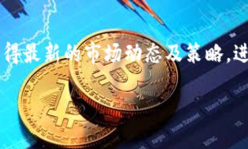 TokenIM：抓住时空投机遇，开启加密投资新篇章

TokenIM, 空投, 加密货币, 投资机会/guanjianci

TokenIM是什么？
在当今加密货币领域，一个崭露头角的名字就是TokenIM。随着区块链技术的不断进步，越来越多的用户开始关注加密货币的投资机会，而TokenIM正是专注于为用户提供便利及高效的投资工具。你是不是也感觉到，在这个飞速发展的行业里，寻找一个可靠的平台是多么重要？

时空投的意义与机制
在投资的世界中，空投（Airdrop）被视为一种发放新代币的市场推广方式，而“时空投”这一概念则更进一步，结合了时间与空间的维度，旨在让用户更精准地把握投资良机。你是否曾经因为错过了一个理想的投资机会而感到懊恼？通过TokenIM的平台，时空投确保每个用户都能在恰当的时间和适合的环境中获得应得的加密资产。

TokenIM的优势
TokenIM不仅仅是一个交易平台，它更像是一个全方位的投资助手。用户可以在此获取最新的市场动态、投资建议以及模拟交易，以便于更好地掌握掌握市场脉搏。想象一下，当你看到某个新兴代币的空投信息时，通过TokenIM的提醒，你能及时参与，这是不是一件多么兴奋的事情？

如何参与TokenIM的空投活动
参与TokenIM的空投活动实际上是一个非常简单的过程。你只需创建一个账户，完成身份验证，然后便能获取最新的空投信息。当然，每个空投都有其特定的规则，比如持有某些特定代币，或者在平台上完成某些交易活动。你认为这种参与方式足够简单明了吗？

时空投如何影响你的投资策略
时空投通过为用户带来新的代币，使得投资者能在不增加太多风险的情况下拓展自己的投资组合。而对许多投资新手来说，了解这些空投背后的项目和团队，是提升投资成功率的关键。你有考虑过如何筛选这些代币吗？是否知道哪些项目真正拥有潜力？在TokenIM上，你能找到全面且深入的项目分析，帮助你做出明智的决策。

用户反馈：TokenIM为何受欢迎
从许多用户的反馈来看，TokenIM凭借其实用性和用户友好的界面，赢得了相当高的赞誉。用户们尤其喜欢其实时交易监控和专业的投资建议，这无疑为他们的投资之路增添了不少帮助。是不是让你也期待尽快尝试一下？

TokenIM的市场前景
未来，TokenIM有潜力进一步扩展其平台，提供更多个性化服务和投资工具。随着越来越多的投资者关注加密货币市场，我们可以预见，TokenIM将在未来的加密投资中扮演越来越重要的角色。你是不是也感觉到，这个行业仍有千载难逢的机会在等着你去发现？

总结：加入TokenIM的理由
总之，TokenIM不仅为用户带来了丰富的空投机会，更为其提供了一个学习和成长的平台。|无论你是加密货币的老手还是新手，通过TokenIM都可以获得最新的市场动态及策略，进一步提升自己的投资水平。那么，你准备好抓住这个投资机会了吗？

如果你对TokenIM感兴趣，赶快注册体验吧，未来的投资之路，可能就在你的一次点击之间！