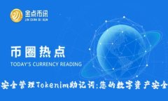 如何安全管理Tokenim助记词：您的数字资产安全指