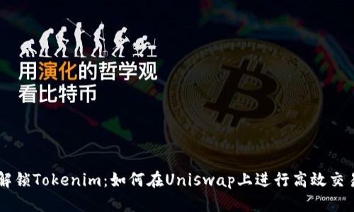 解锁Tokenim：如何在Uniswap上进行高效交易
