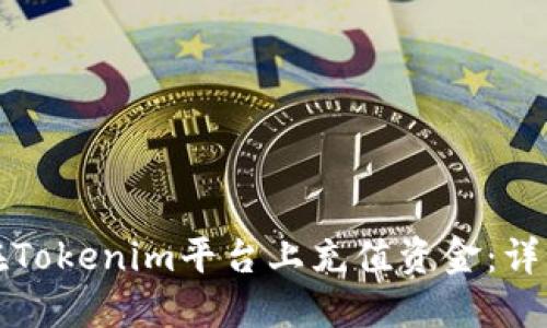 如何在Tokenim平台上充值资金：详细指南