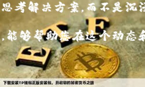 如果您在使用加密货币钱包或交易平台时发送了错误的 Token，通常情况下找回这些 Token 是很困难的，但并不是绝对不可能。以下是一些您可以尝试的步骤和建议：

1. 确认交易状态
首先，您需要确认交易是否已经被处理。许多交易平台会在您发起交易后提供交易哈希（Transaction Hash），您可以通过区块浏览器查询相关交易的状态。如果交易已经完成且您确实转错了地址，接下来的步骤将变得重要。

2. 检查交易对方地址
如果您错误地将 Token 转到一个错误的地址，您需要查看该地址是否属于某个钱包或交易所。如果是公认的钱包或交易所，您可以尝试联系他们的客服寻求帮助。请注意，很多时候如果错转到一个用户的钱包，找回的可能性就更小，因为您需要得到对方的配合。

3. 寻求专业帮助
有些公司专门处理这些问题，虽然收费，但它们可能有更多的资源和工具来帮助找回错误转出的 Token。这包括区块链分析公司或区块链律师事务所。然而，这种服务通常会产生费用，而且成功率也并不保证。

4. 采取预防措施
无论您是否能够找回错误转出的 Token，重要的是从中吸取教训。确保您在交易前总是仔细检查地址，并考虑使用小额测试转账来确认目的地地址是正确的。您是不是也觉得这是一种有效的预防措施呢？

5. 教学与社群支持
加入一些加密社区或论坛，例如 Reddit 或 Telegram，由其他用户分享经验和建议。您有可能发现其他人有类似经历并获得了帮助。这种交流不仅可以让您获得更好的解决方案，还有助于增强对加密市场和安全性的理解。

6. 学习安全知识
了解一些常见的加密货币安全知识，能够在未来防止类似问题的发生。例如，使用硬件钱包保存您的 Token，定期更新安全设置，或者学习关于如何安全备份您的钱包信息等。有没有觉得这点非常重要呢？

7. 成为更聪明的投资者
这次经历将有助于您成为更成熟的投资者。在未来的交易中，您会更加谨慎，避免不必要的错误。每一次错误都是机会，让您能够学习和成长，让您在这个市场中更加游刃有余。

8. 保持冷静与理智
最重要的是，在面对任何问题时都要保持冷静。情绪可能使您作出错误的决策，因此，面对情况时要保持理智，集中精力思考解决方案，而不是沉浸在失误的情绪中。对于很多人来说，心理素质也是投资成功的重要因素。

总之，虽然错误转账的 Token 找回过程可能非常复杂，但并不是没有希望。事前的预防措施和后期的积极行动相结合，能够帮助您在这个动态和迅速变化的领域中更好地保护自己的资产。 

希望这些信息能对您有所帮助。如果您有其他相关问题，欢迎随时询问。
