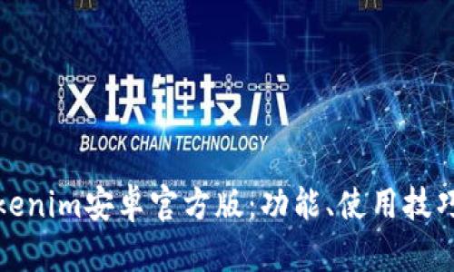 全面解析Tokenim安卓官方版：功能、使用技巧与用户反馈