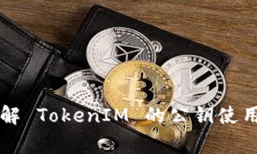 TokenIM 是一种针对区块链的社交工具和应用，提供了加密货币的储存和转账功能。在区块链和加密货币的世界里，公钥（Public Key）是一种加密机制中的重要组成部分。公钥通常用于加密信息和生成地址，用户通过公钥可以接收数字资产。

TokenIM 背后可能涉及到的公钥和私钥的概念如下：

1. **公钥与私钥的概念**：
   - 公钥是可以公开分享的，你可以把它看作是一个“账户地址”。
   - 私钥则是保密的，只有持有者知道，用于对交易进行签名等操作。

2. **如何生成公钥**：
   - 在使用 TokenIM 进行钱包创建时，系统会自动生成一对密钥—公钥和私钥。
   - 用户无需手动生成，但应妥善保存好私钥。

3. **TokenIM 的安全性**：
   - TokenIM 使用的基于公钥加密的架构为用户提供了良好的安全保障。
   - 重要的是，用户必须保护好自己的私钥，任何人在掌握私钥的情况下，都可以控制你的资产。

综上所述，TokenIM 确实有公钥，且在进行加密货币交易和储存时，公钥发挥着重要作用。如果你想进一步了解 TokenIM 的公钥使用及其工作原理，建议查阅相关文档或社区讨论以获取更多信息。