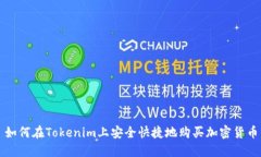 如何在Tokenim上安全快捷地购买加密货币