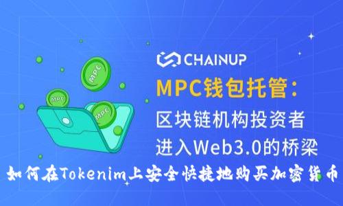 如何在Tokenim上安全快捷地购买加密货币