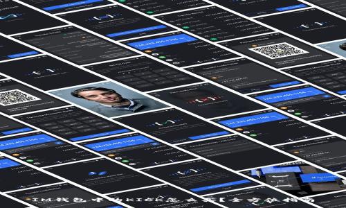 IM钱包中的KICK怎么买？全方位指南