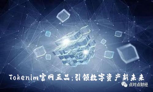 Tokenim官网正品：引领数字资产新未来
