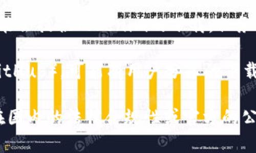 关于“Tokenim”的下载问题，如果您在国内遇到下载限制，可以尝试以下几种方法：

1. **使用VPN**：通过VPN连接到海外的服务器，可能会绕过一些地区的下载限制。

2. **官方渠道**：访问Tokenim的官方网站，查看是否可以直接下载或获取相关信息。

3. **第三方应用商店**：某些第三方应用商店可能会提供Tokenim的下载，但务必注意安全性和隐私保护。

4. **社区资源**：在一些技术社区或论坛上（如GitHub），可能有用户分享的下载链接。

如果上述方法仍然不行，可能需要关注Tokenim在国内的法律合规性或官方的公告。请确保下载应用时注意不违反当地法律法规。