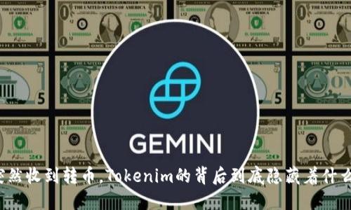 突然收到转币，Tokenim的背后到底隐藏着什么？