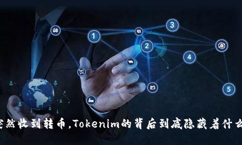 突然收到转币，Tokenim的背后到底隐藏着什么？