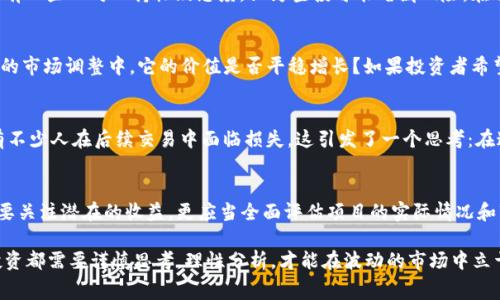   Tokenim免费空投：2017年加密货币市场的投资机遇与教训 / 

 guanjianci Tokenim, 免费空投, 2017年, 加密货币 /guanjianci 

引言
在加密货币的世界里，免费空投一直是一种吸引投资者的独特策略。你可能听说过Tokenim，它在2017年引起了不少轰动。2017年是一个加密货币迅速崛起的年代，各种新项目和代币层出不穷，其中不乏一些可谓是“黑马”的项目。在这个过程中，Tokenim的免费空投活动究竟为投资者带来了怎样的机遇与挑战呢？让我们一起来探讨。

什么是免费空投？
免费空投是指项目方向区块链钱包用户免费发放代币的行为。一般来说，空投的目的是为了宣传和推广，吸引用户关注项目。不过，获得免费代币并不是毫无门槛，用户通常需要完成一些简单的任务，比如关注社交媒体账号、转发消息、参与社区等。你是否也参与过这样的活动呢？

Tokenim的背景
Tokenim作为一种新兴的加密货币，在2017年逐渐被市场认识。它的核心目标是通过去中心化的方式，重塑传统金融系统。团队拥有丰富的行业背景，并与多家知名公司合作，力求推动Tokenim的广泛应用。都说“好的开端是成功的一半”，Tokenim是否能在其推出之初，凭借免费的空投活动吸引大量用户，进而实现这种目标呢？

2017年加密货币市场概况
2017年，被称为加密货币的“狂热年”。这一年，比特币的价格曾一度突破20000美元，许多新兴代币如雨后春笋般涌现，ICO投资热潮席卷整个市场。然而，市场的繁荣也伴随着不少问题，许多项目的真实价值受到质疑。Tokenim身处这样的市场环境中，其免费空投是否能帮助它站稳脚跟呢？

Tokenim免费空投的机制
Tokenim推出的免费空投活动，向用户发放了一定数量的代币，更多的是为了吸引用户参与社区和使用其平台。用户需要完成一系列步骤，包括创建账户、进行身份验证等。这种“营销手段”让Tokenim在短时间内积累了大量用户。但在这背后，是否也隐藏着投资者需要注意的风险呢？

空投活动的参与者反响
许多参与者在Tokenim的免费空投活动中，对其表示积极的反馈。部分用户表示，这让他们轻松地获取了一些代币，而无需投入资金。然而，也有一些人对此持怀疑态度，认为空投可能暗藏风险。在这样的背景下，是否每个参与者都应该全面了解代币背后的项目，才能更好地保护自己的投资利益呢？

Tokenim的空投成功与否
Tokenim空投活动的成功与否，不仅取决于代币的分发数量，还取决于后续的市场表现。在2017年，尽管Tokenim获得了许多用户，但在随后的市场调整中，它的价值是否平稳增长？如果投资者希望从中获益，那么在选择参与时，是否应该做好充分的市场调研呢？

吸取的教训：空投并非万灵药
回看Tokenim的空投时，我们可以得出一个重要的教训：空投活动并不一定等同于成功。尽管有些参与者通过空投获得了一定的收益，但也有不少人在后续交易中面临损失。这引发了一个思考：在这个瞬息万变的市场中，是否应该对空投活动怀有理性和谨慎的态度，才是明智之举呢？

总结：理性投资，审慎参与
Tokenim的免费空投在2017年的加密货币市场上扮演了重要角色，但其背后也蕴含着许多风险。作为投资者，我们在参与空投活动时，除了要关注潜在的收益，更应当全面评估项目的实际情况和市场趋势。毕竟，在加密领域，机遇与风险并存，成功的关键在于理性的判断和审慎的决策。你准备好迎接下一个投资机会了吗？

综上所述，Tokenim的免费空投活动展现了2017年加密市场的机遇与挑战，让我们共同期待未来更多优秀项目的涌现。同时，谨记：每一次投资都需要谨慎思考，理性分析，才能在波动的市场中立于不败之地。