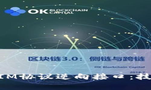 深度解析TokenIM协议逆向接口：技术与应用的未来