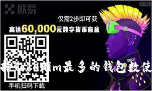 如何选择Tokenim最多的钱包数使用攻略