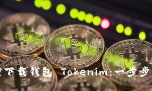 如何在百度下载钱包 Tokenim：一步步的详细指南