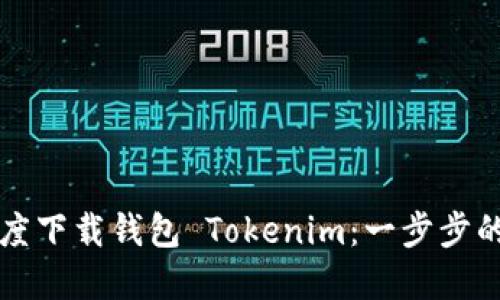 如何在百度下载钱包 Tokenim：一步步的详细指南
