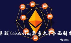 从币安提币到Tokenim要多久？全面解析转账时间