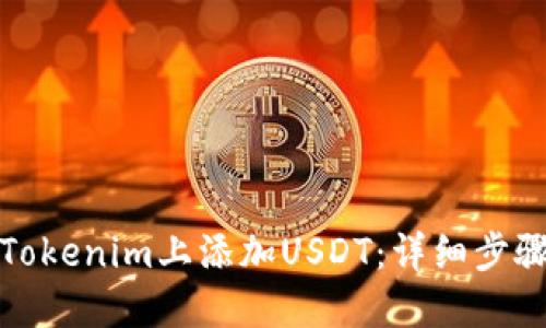 如何在Tokenim上添加USDT：详细步骤与技巧