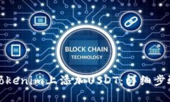 如何在Tokenim上添加USDT：详细步骤与技巧