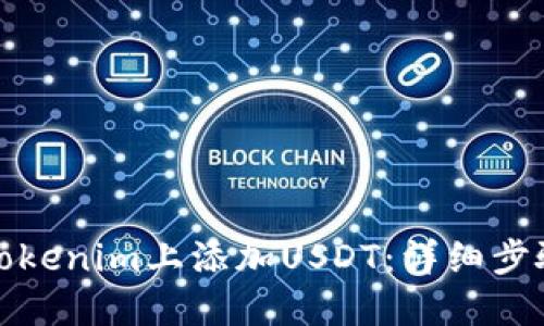 如何在Tokenim上添加USDT：详细步骤与技巧