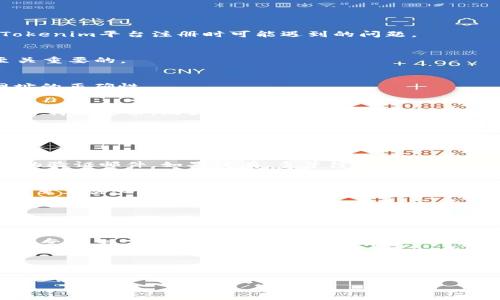 在这种情况下，你可能在输入信息时遇到了一些困难。下面我将提供一个一般性的指南，帮助你解决在Tokenim平台注册时可能遇到的问题。

1. 检查网络连接
首先，确保你的网络连接正常。无论是使用Wi-Fi还是数据网络，一个稳定的网络连接对于顺利注册是至关重要的。

2. 访问Tokenim官方网站
确保你访问的是Tokenim的官方网站，避免其他假冒网站。在搜索引擎中直接输入“Tokenim”，并确认网址的正确性。

3. 了解注册要求
不同的平台对于用户注册有不同的要求。在开始注册之前，可以先浏览一下Tokenim的注册页，确认你是否符合要求，比如年龄限制、国家选择等。

4. 输入正确的信息
在注册过程中，确认你输入的所有信息都是正确的。包括电子邮件地址、用户名和密码等，确保没有拼写错误。

5. 邮箱验证
通常情况下，成功注册后会收到一封验证邮件。检查你的收件箱和垃圾邮件，确认是否收到Tokenim发来的验证邮件。如果没有，多等待一会儿，可能邮件延迟了。

6. 重置密码
如果你无法登录尝试注册，或者注册后无法使用账户，可能是密码设置的问题。尝试使用“忘记密码”功能，重置密码以便重新进入。

7. 联系客服
如果尝试以上方法仍然无法注册，建议联系Tokenim的客服支持。他们可以提供更针对性的帮助。

8. 了解用户协议和隐私政策
你是否仔细阅读了Tokenim的用户协议和隐私政策？这一步虽然常常被忽视，但了解平台的条款和承诺非常重要，有助于更好地使用服务。

总结
注册过程中出现问题并不少见，但通过仔细的检查和必要的步骤，大多数问题都能顺利解决。记得保持耐心，寻求帮助，终会顺利完成注册。你是不是也经历过类似的困难呢？希望这些建议能帮到你，让你能够顺利注册Tokenim账户，开始你的使用旅程。

如果你还有其他具体的问题或情况，欢迎随时告诉我！