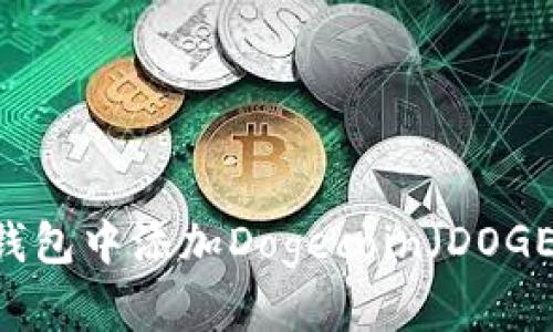 如何在im钱包中添加Dogecoin（DOGE）数字货币