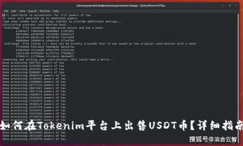 如何在Tokenim平台上出售USDT币？详细指南