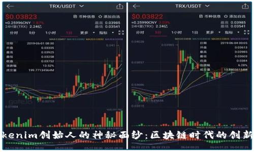 揭开Tokenim创始人的神秘面纱：区块链时代的创新领航者