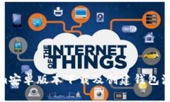 Tokenim安卓版本下载及创建钱包流程详解