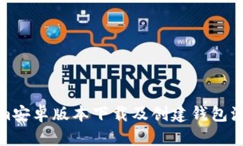 Tokenim安卓版本下载及创建钱包流程详解