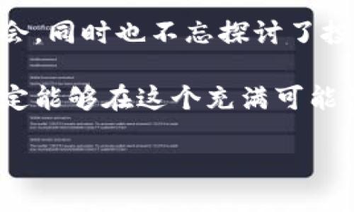 jiaotiTokenim薅羊毛攻略：揭秘如何最大化收益/jiaoti  
Tokenim, 薅羊毛, 加密货币, 区块链/guanjianci  

什么是Tokenim？
在当今的加密货币世界中，Tokenim作为一个崛起的平台，吸引了众多用户的目光。Tokenim不仅是一个加密货币交易平台，还是一个为用户提供多种增值服务的生态系统。你是否曾考虑过如何有效利用Tokenim上的各种资源来薅羊毛，实现资产的增值？

为什么选择薅羊毛？
“薅羊毛”这一说法，其实是指利用各种优惠和活动来获取利益。尤其是在加密货币行业，许多平台为了吸引用户注册和交易，推出了独特的活动与奖励机制。你是不是也发现，许多人通过这些活动实现了收益的飞跃？为了不被落下，让我们了解一下如何在Tokenim上进行有效的薅羊毛。

Tokenim的薅羊毛机会
在Tokenim平台上，有众多机会可以帮助用户实现资产增值，比如注册奖励、交易返利、流动性挖矿等。下面我们来详细解读这些薅羊毛的机会：

h4注册奖励/h4
许多平台都会给予新用户一定的注册奖励，Tokenim也不例外。当你注册并完成 KYC（身份验证）后，平台可能会给予你一定数量的Token作为奖励。只需简单的几步，便可以为自己的资产增值添砖加瓦，这难道不是值得尝试的好机会吗？

h4交易返利/h4
Tokenim平台上每当达成一定的交易额，你都有机会获得返利。在这个基础上，交易频率越高，返利的金额也越可观。那么，如何选择合适的交易时机来最大化你的收益呢？

h4流动性挖矿/h4
流动性挖矿是一个通过提供流动性而赚取代币的过程。在Tokenim平台，你可以选择特定的流动性矿池，存入ERC20代币，提前锁定你的资产。这无疑是在加密世界中获得被动收益的绝佳选择。你可能会想，“我真的要把我的资产锁死在这吗？”这个问题值得深思，因为流动性挖矿的收益是相对可观的，但也必须评估其中的风险。

如何有效管理风险
在薅羊毛的过程中，风险管理也是关键。任何投资都伴随着风险，特别是在波动较大的加密货币市场。你是不是也常常因为市场波动而夜不能寐？为了降低风险，可以采取以下几种策略：

h4多样化投资组合/h4
将你的资产分散投资于不同的代币和项目，而不是全部压在一个项目上，这样即使某个项目表现不佳也不会影响你的整体收益。你可以尝试将一部分投资放在安全性相对较高的稳定币上，另一部分放在高风险高回报的代币中。这样的安排，你是否觉得合适？

h4设置止损点/h4
设定一个合理的止损点，这样可以在市场不利的时候及时止损，减少经济损失。不要等到损失扩大再考虑止损，这往往是投资者失去信心的开始。你是不是也对自己的交易判断能力感到迷茫？通过设置止损来保护你的资产，何乐而不为呢？

交流与学习的重要性
加密货币市场瞬息万变，信息获取是成功的关键。在Tokenim平台外，还有许多社区和论坛，用户在其中可以交换信息、分享经验。你是否愿意主动参与这些社区，获取最新的信息和投资建议？通过与其他投资者的交流，你不仅能够学习到更多的知识，还能增进你的视野。

总结与展望
总的来说，Tokenim是一个充满机会的平台，通过合理的策略与技巧，可以实现资产的增值。我们谈到了注册奖励、交易返利与流动性挖矿等薅羊毛的机会，同时也不忘探讨了投资风险的管理。你是否感到心动，准备好在Tokenim上开始你的薅羊毛之旅了呢？

希望通过本文的介绍，能够帮助你更好地理解Tokenim及其提供的多种薅羊毛机会。记住，市场变化莫测，但只要我们保持学习和理智的投资判断，就一定能够在这个充满可能性的领域中找到属于自己的成功之路。

你准备好行动了吗？