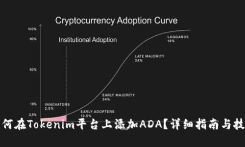 如何在Tokenim平台上添加ADA？详细指南与技巧