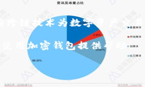 根据我的知识，Tokenim 并不是一个广为人知的分布式钱包平台。实际上，Tokenim 是一个跨链平台，旨在为用户提供加密货币交易和管理的功能。而分布式钱包通常是指那些基于区块链技术的去中心化钱包，这类钱包的特点在于用户可以自己掌控私钥，并且不依赖于中央机构。 

以下是一些与Tokenim和分布式钱包相关的补充信息：

什么是Tokenim？
Tokenim 是一个专注于跨链技术的平台，旨在实现不同区块链之间的资产转移和交易。它致力于让用户能够在各种区块链之间无缝地交易，降低了用户在多个钱包之间切换的复杂性。通过 Tokenim，用户可以在支持的链上进行交易，而不必担心资产的安全性和完整性。

什么是分布式钱包？
分布式钱包 (也称为去中心化钱包) 是一种让用户完全掌握自己加密资产的工具。这类钱包的一个重要特征是用户控制他们的私钥，而不是依赖中心化的服务提供商。由于没有中央服务器，分布式钱包通常被认为更安全、更私密。常见的分布式钱包包括 MetaMask、Trust Wallet 和 Ledger 等。

Tokenim与分布式钱包的区别
Tokenim 作为一个跨链交易平台，虽然提供了一定程度的去中心化，但并不完全符合分布式钱包的定义。传统的分布式钱包允许用户完全控制他们的私钥和资产，而 Tokenim 可能在某种程度上保留了对资产的管理。例如，在某些情况下，用户可能需要依赖平台来处理交易，这就减弱了去中心化的优势。

分布式钱包的优势与劣势
优越性：
ul
    listrong安全性：/strong لأنك تتحكم في مفاتيحك الخاصة، فإن خطر الاحتيال أو فقدان الأصول يقل./li
    listrongالخصوصية:/strong تستخدم المحفظة الموزعة تقنيات تشفير عالية، مما يجعل تتبع المعاملات أمرًا صعبًا./li
    listrongالتحكم الكامل:/strong لديك السيطرة الكاملة على أموالك، مما يعني أنك لست مضطرًا للاعتماد على أطراف ثالثة./li
/ul

العيوب:
ul
    listrongصعوبة الاستخدام:/strong قد يكون المستخدمون الجدد بارعين قليلاً في كيفية إعداد واستخدام المحافظ الموزعة./li
    listrongفقدان المفاتيح:/strong إذا فقدت مفتاحك الخاص، فقد تفقد الوصول إلى أموالك بشكل دائم./li
/ul

如何选择适合自己的钱包？
在选择加密钱包时，你应该考虑几个方面，包括安全性、易用性以及你想要进行的交易类型。假如你是一个活跃的交易者，支持多种加密货币的分布式钱包可能更适合你。而如果你主要是在进行长期投资，Tokenim 这样的跨链平台可以提供便捷的操作体验。

结论
不论你选择哪种钱包，了解它们的特点与用途是非常重要的。分布式钱包为重视安全和隐私的用户提供了良好的选择，而 Tokenim 则利用跨链技术为数字资产交易提供了便利。最重要的是，无论你选择哪一种工具，始终牢记安全第一。

你是不是也这么认为？选择一个适合自己的钱包工具，不仅仅是安全问题，还有个人的使用习惯和交易策略。希望今天的分享能为你选购和使用加密钱包提供帮助！

如果你还有其他疑问或者想深入了解的内容，请随时告诉我！