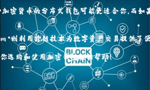 根据我的知识，Tokenim 并不是一个广为人知的分布式钱包平台。实际上，Tokenim 是一个跨链平台，旨在为用户提供加密货币交易和管理的功能。而分布式钱包通常是指那些基于区块链技术的去中心化钱包，这类钱包的特点在于用户可以自己掌控私钥，并且不依赖于中央机构。 

以下是一些与Tokenim和分布式钱包相关的补充信息：

什么是Tokenim？
Tokenim 是一个专注于跨链技术的平台，旨在实现不同区块链之间的资产转移和交易。它致力于让用户能够在各种区块链之间无缝地交易，降低了用户在多个钱包之间切换的复杂性。通过 Tokenim，用户可以在支持的链上进行交易，而不必担心资产的安全性和完整性。

什么是分布式钱包？
分布式钱包 (也称为去中心化钱包) 是一种让用户完全掌握自己加密资产的工具。这类钱包的一个重要特征是用户控制他们的私钥，而不是依赖中心化的服务提供商。由于没有中央服务器，分布式钱包通常被认为更安全、更私密。常见的分布式钱包包括 MetaMask、Trust Wallet 和 Ledger 等。

Tokenim与分布式钱包的区别
Tokenim 作为一个跨链交易平台，虽然提供了一定程度的去中心化，但并不完全符合分布式钱包的定义。传统的分布式钱包允许用户完全控制他们的私钥和资产，而 Tokenim 可能在某种程度上保留了对资产的管理。例如，在某些情况下，用户可能需要依赖平台来处理交易，这就减弱了去中心化的优势。

分布式钱包的优势与劣势
优越性：
ul
    listrong安全性：/strong لأنك تتحكم في مفاتيحك الخاصة، فإن خطر الاحتيال أو فقدان الأصول يقل./li
    listrongالخصوصية:/strong تستخدم المحفظة الموزعة تقنيات تشفير عالية، مما يجعل تتبع المعاملات أمرًا صعبًا./li
    listrongالتحكم الكامل:/strong لديك السيطرة الكاملة على أموالك، مما يعني أنك لست مضطرًا للاعتماد على أطراف ثالثة./li
/ul

العيوب:
ul
    listrongصعوبة الاستخدام:/strong قد يكون المستخدمون الجدد بارعين قليلاً في كيفية إعداد واستخدام المحافظ الموزعة./li
    listrongفقدان المفاتيح:/strong إذا فقدت مفتاحك الخاص، فقد تفقد الوصول إلى أموالك بشكل دائم./li
/ul

如何选择适合自己的钱包？
在选择加密钱包时，你应该考虑几个方面，包括安全性、易用性以及你想要进行的交易类型。假如你是一个活跃的交易者，支持多种加密货币的分布式钱包可能更适合你。而如果你主要是在进行长期投资，Tokenim 这样的跨链平台可以提供便捷的操作体验。

结论
不论你选择哪种钱包，了解它们的特点与用途是非常重要的。分布式钱包为重视安全和隐私的用户提供了良好的选择，而 Tokenim 则利用跨链技术为数字资产交易提供了便利。最重要的是，无论你选择哪一种工具，始终牢记安全第一。

你是不是也这么认为？选择一个适合自己的钱包工具，不仅仅是安全问题，还有个人的使用习惯和交易策略。希望今天的分享能为你选购和使用加密钱包提供帮助！

如果你还有其他疑问或者想深入了解的内容，请随时告诉我！