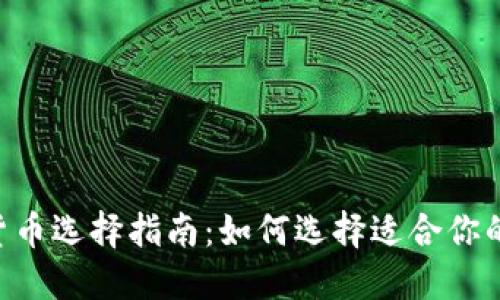 Tokenim货币选择指南：如何选择适合你的投资策略