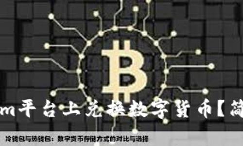 如何在Tokenim平台上兑换数字货币？简单易懂的指南