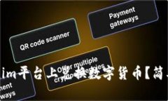 如何在Tokenim平台上兑换数字货币？简单易懂的指