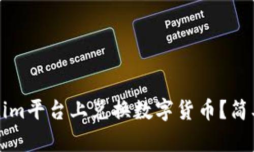 如何在Tokenim平台上兑换数字货币？简单易懂的指南