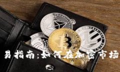 Tokenim 2.0交易指南：如何在加密市场中顺利进行交
