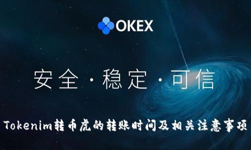 Tokenim转币虎的转账时间及相关注意事项