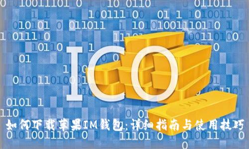 如何下载苹果IM钱包：详细指南与使用技巧