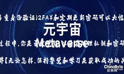  bienvenida 安装Tokenim keystore的完整指南/bienvenida
Tokenim, keystore, 导入, 加密货币/guanjianci

引言
你有没有想过，如何安全而高效地管理你的加密货币资产？在数字货币的世界中，安全性尤为重要。而Tokenim keystore正是提供这种安全性的一种方法。今天，我们就来详细探讨如何导入Tokenim keystore，并进一步了解其功能和优势。

什么是Tokenim keystore？
Tokenim keystore是一个用于存储加密货币私钥的安全工具，它为用户提供了一种方式，确保他们的资产能够安全存储而不被恶意软件或黑客攻击。你会发现，许多投资者在选择存储解决方案时，尤其是对于大额资产，都会选择使用keystore。

为什么选择Tokenim keystore？
Tokenim keystore的优势在于其高度的安全性和易于使用的界面。与其他一些wallet相比，Tokenim keystore不仅为用户提供加密私钥的存储，还提高了资产管理的效率。作为加密货币的用户，你是不是也在寻找一种既安全又方便的资产管理方式？

导入Tokenim keystore的步骤

h4第一步：下载与安装/h4
首先，从Tokenim的官方网站下载最新版本的软件，并确保其来源可信。安装完成后，启动软件，准备进行keystore的导入。

h4第二步：准备你的keystore文件/h4
导入之前，你需确保拥有正确的keystore文件。这通常是一个加密的JSON文件，包含了你的私钥等敏感信息。如果你还没有keystore文件，可以通过创建新钱包时生成一个。

h4第三步：导入keystore/h4
打开Tokenim，选择“导入钱包”，并选择keystore文件。之后，系统会要求你输入与该文件相关联的密码，以解锁 keystore。如果密码输入正确，你的资产将会成功导入。

h4第四步：确认资产情况/h4
一旦导入完成，仔细核查你的资产余额，并确保所有信息都准确无误。是否所有的代币信息都能在界面上看到？确认无误后，你就可以安全管理你的加密资产了。

常见问题解答

h4我能否在多个设备上使用同一个keystore？/h4
是的，你可以在多个设备上导入同一个keystore，只需确保妥善保管密码和keystore文件即可。

h4如果忘记了密码，该怎么办？/h4
如果忘记密码，通常就无法访问keystore中的资产。这就是为什么要将密码妥善记录的重要性。你是不是认为，有时我们可能对简单的密码管理掉以轻心？

储存和安全策略
在导入Tokenim keystore后，为了确保资产长期安全存储，你应该进行一系列的安全措施。例如，采用多重身份验证（2FA）和定期更新密码可以大幅提升安全性。

总结
Tokenim keystore的导入过程相对简单，只需遵循上述几个步骤便可以轻松管理你的加密资产。在这过程中，你是否发觉到，以后在处理私钥和密码时，要更加谨慎呢？希望本指南能够为你提供有价值的信息，助你在加密货币的旅途中更加顺利。

几乎每个人在加密货币的旅程中都经历过学习的过程。你是否已经准备好迎接这个充满潜力的金融世界？无论怎样，保持警觉和学习是获取成功的关键。