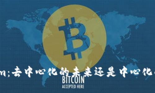 Tokenim：去中心化的未来还是中心化的幻影？